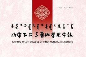 内蒙古大学艺术学院学报