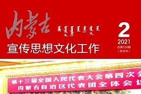 内蒙古宣传思想文化工作