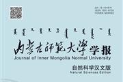 内蒙古师范大学学报