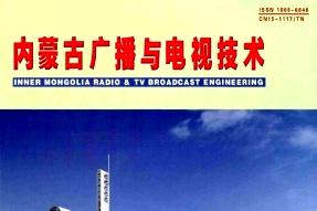 内蒙古广播与电视技术