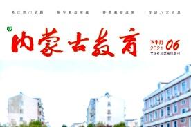 内蒙古教育