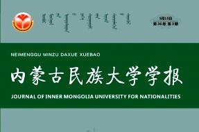 内蒙古民族大学学报