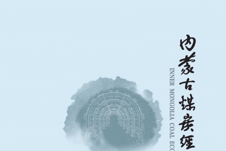 内蒙古煤炭经济
