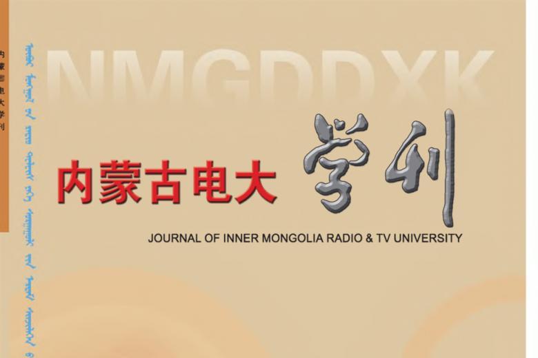 内蒙古电大学刊