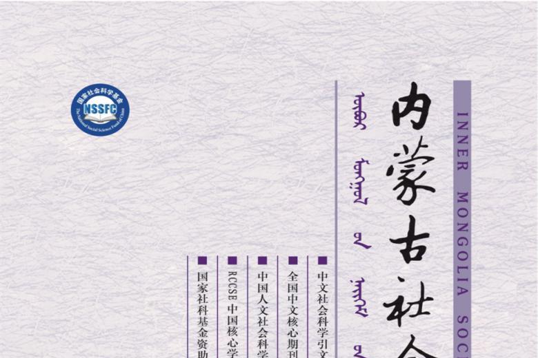 内蒙古社会科学