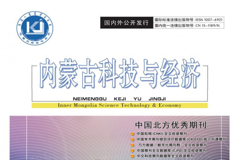 内蒙古科技与经济