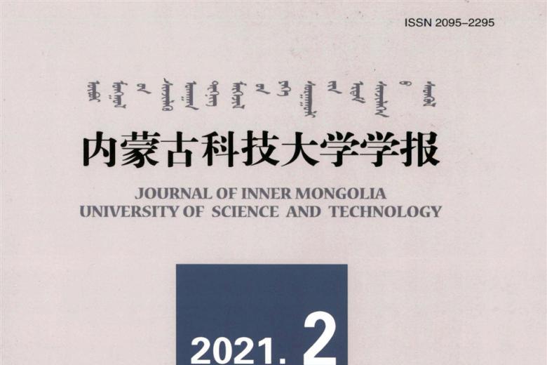 内蒙古科技大学学报