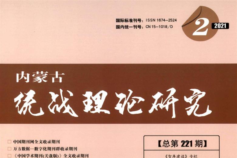 内蒙古统战理论研究