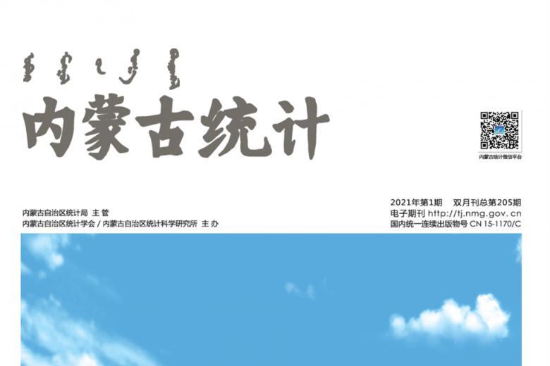 内蒙古统计