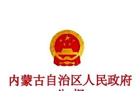 内蒙古自治区人民政府公报