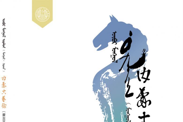 内蒙古艺术