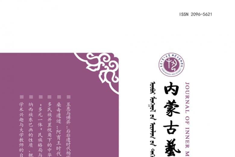 内蒙古艺术学院学报