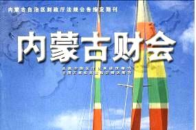 内蒙古财会