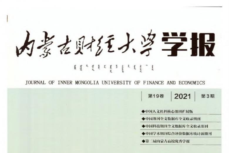 内蒙古财经大学学报