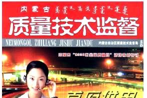 内蒙古质量技术监督