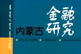 内蒙古金融研究