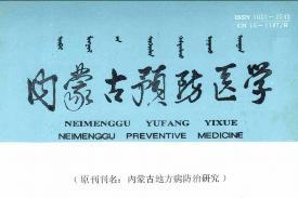 内蒙古预防医学