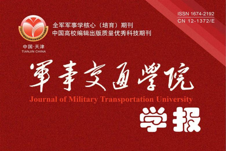 军事交通学院学报