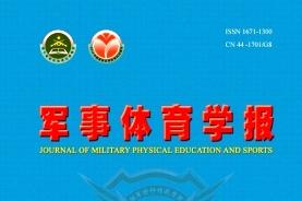 军事体育学报