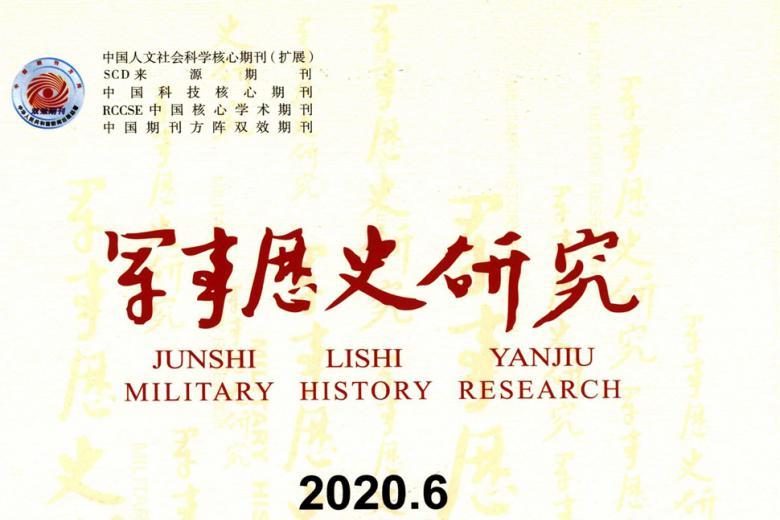 军事历史研究
