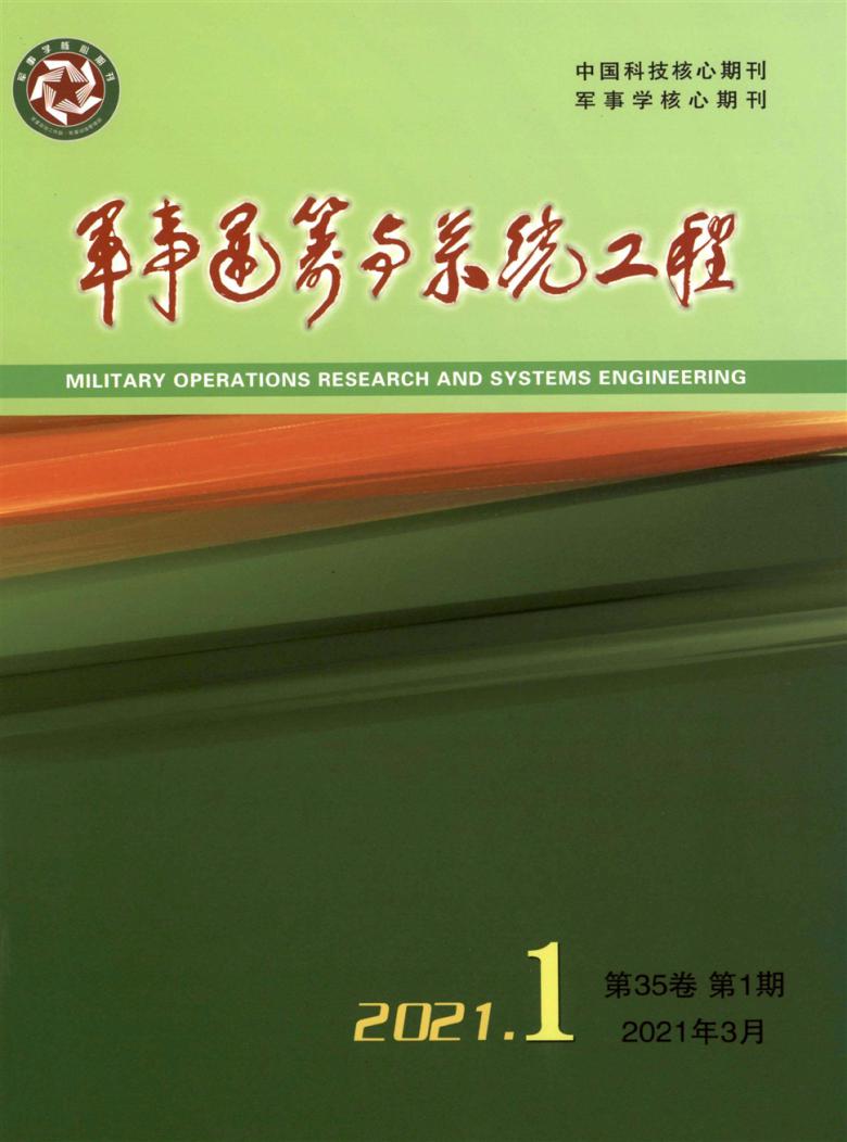 军事运筹与系统工程杂志封面