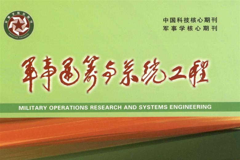 军事运筹与系统工程