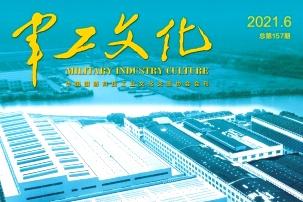 军工文化
