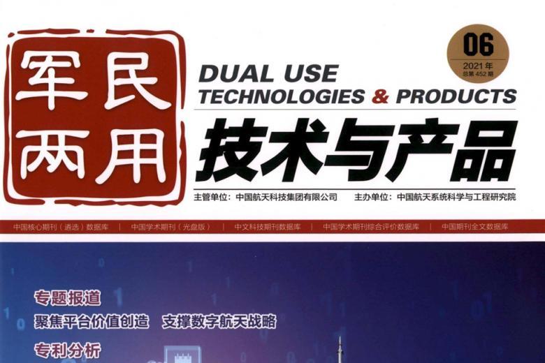 军民两用技术与产品