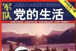 军队党的生活