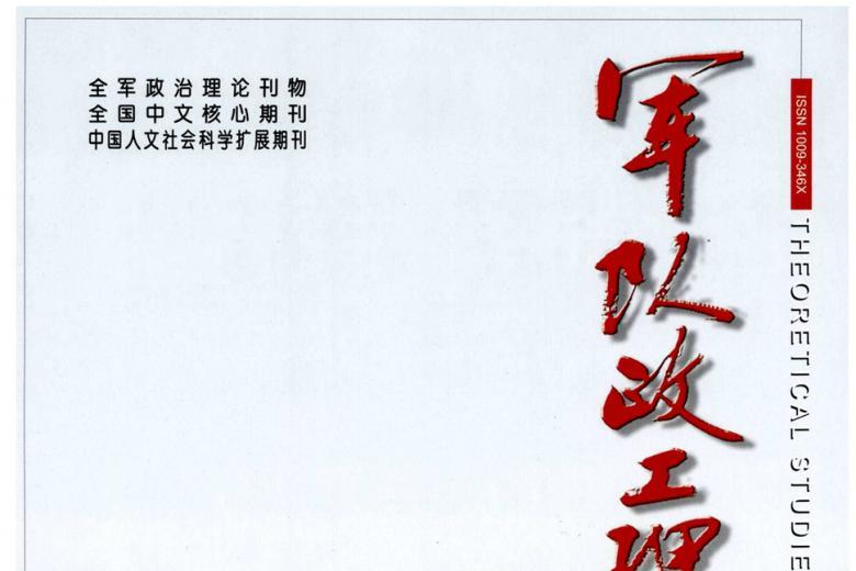 军队政工理论研究