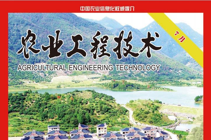农业工程技术·农业信息化