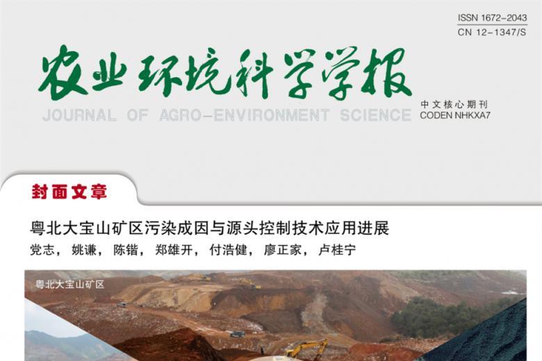 农业环境科学学报