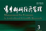 农业科研经济管理