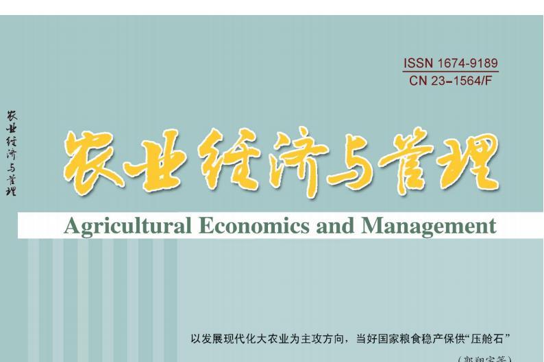农业经济与管理