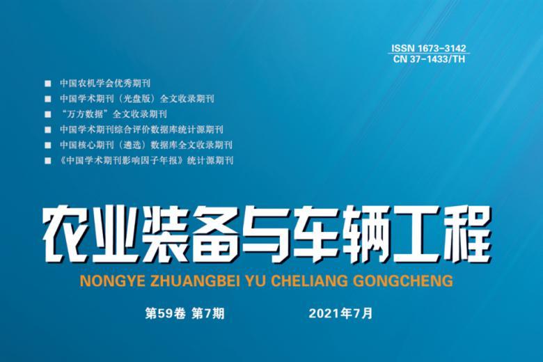 农业装备与车辆工程
