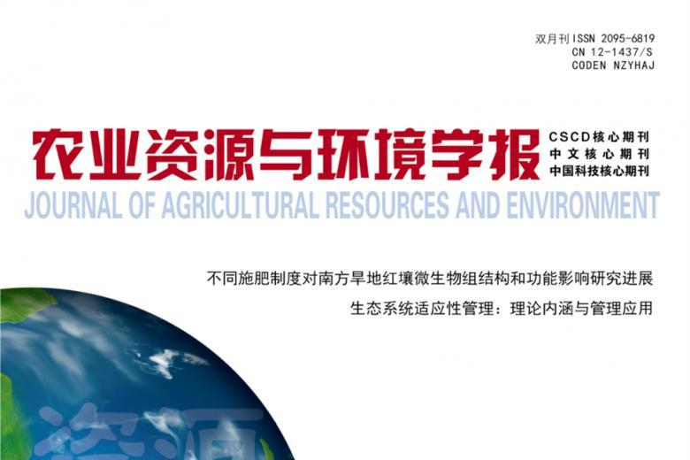 农业资源与环境学报
