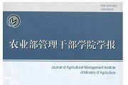 农业部管理干部学院学报