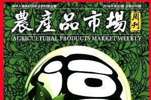 农产品市场周刊