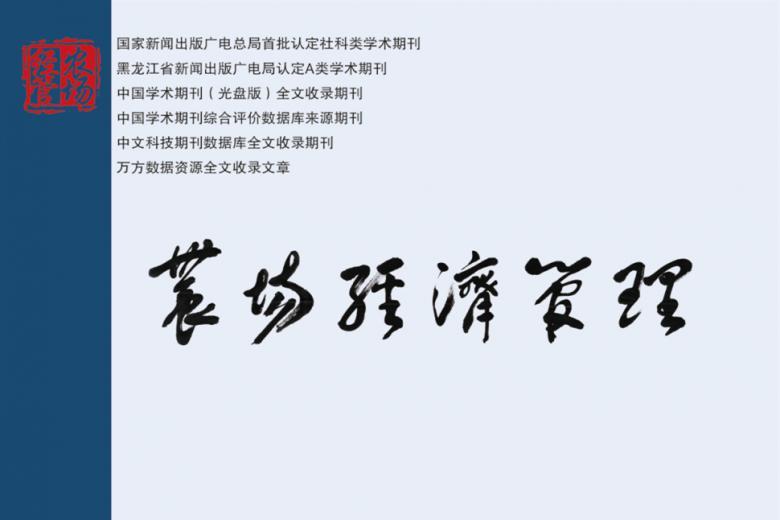 农场经济管理