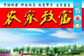农家致富
