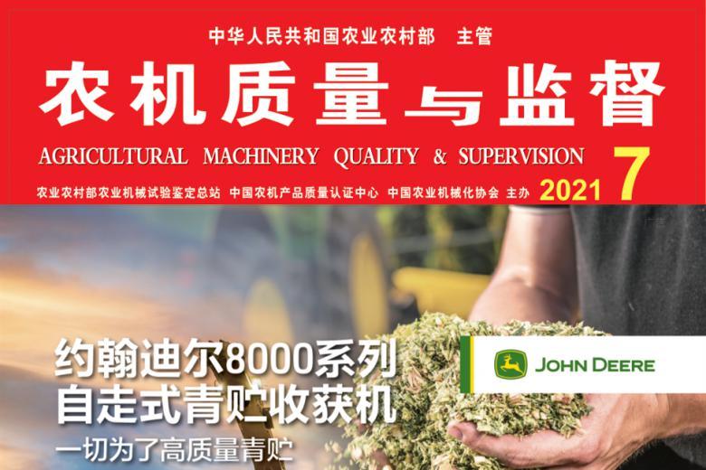 农机质量与监督