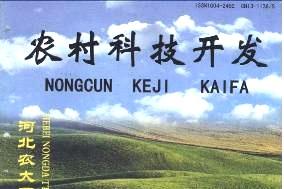 农村科技开发