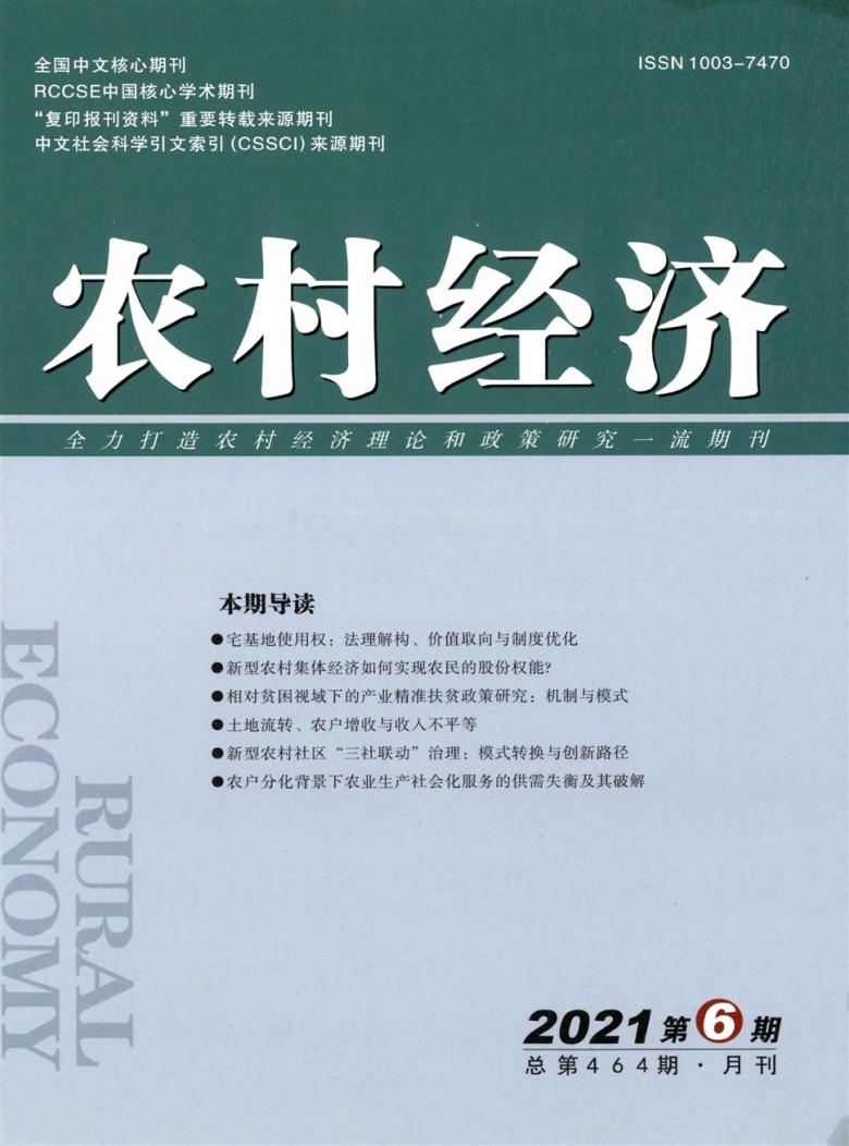 农村经济杂志封面