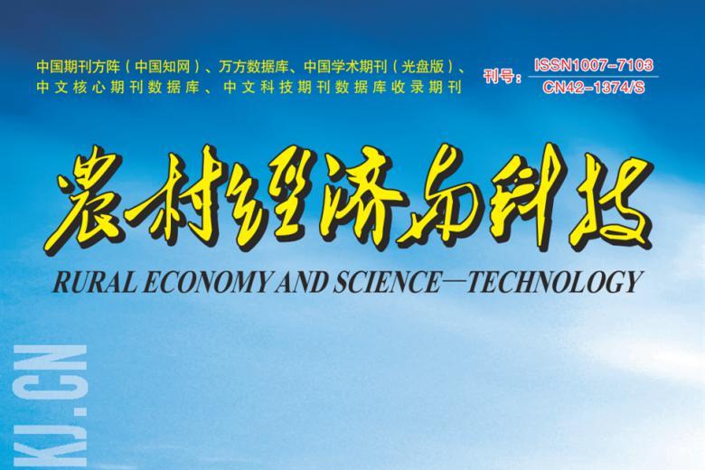 农村经济与科技