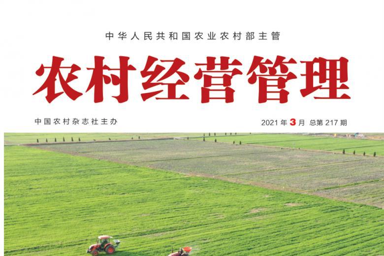 农村经营管理