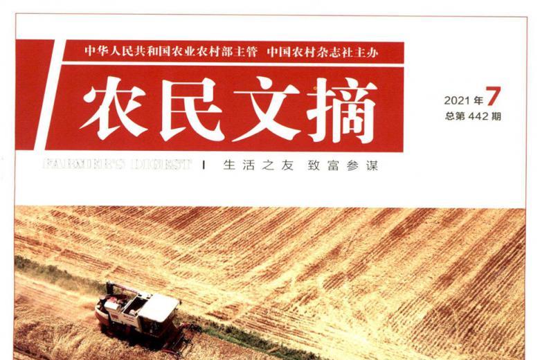 农民文摘