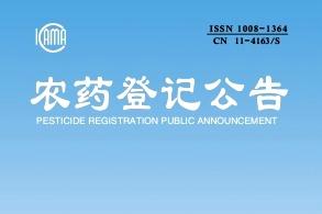 农药登记公告