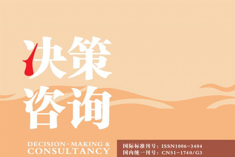 决策咨询