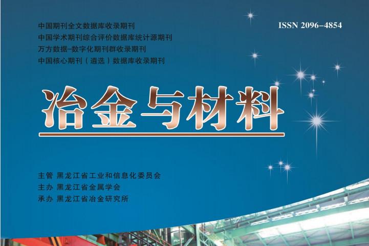 冶金与材料