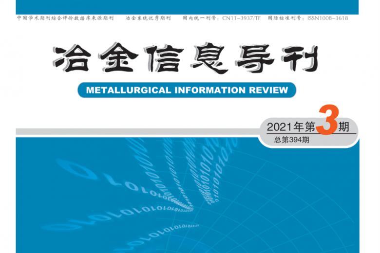 冶金信息导刊